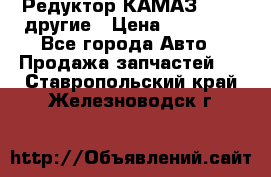 Редуктор КАМАЗ 46,54,другие › Цена ­ 35 000 - Все города Авто » Продажа запчастей   . Ставропольский край,Железноводск г.